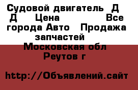 Судовой двигатель 3Д6.3Д12 › Цена ­ 600 000 - Все города Авто » Продажа запчастей   . Московская обл.,Реутов г.
